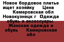 Новое бордовое платье ищет хозяйку.  › Цена ­ 300 - Кемеровская обл., Новокузнецк г. Одежда, обувь и аксессуары » Женская одежда и обувь   . Кемеровская обл.